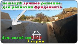 Разметка уровня фундамента и не только. Дом, милый дом / 3 серия.