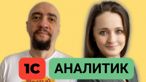 Зачем бизнесу 1С аналитики