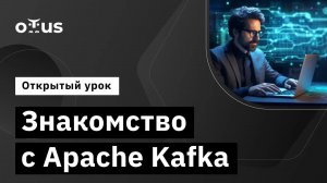 Знакомство с Apache Kafka // Демо-занятие курса «Apache Kafka»