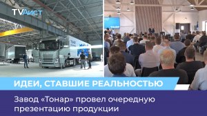 Завод «Тонар» провёл очередную презентацию продукции