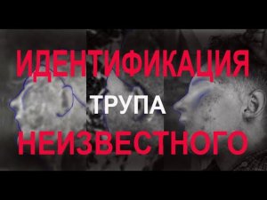 Перевал Дятлова. Идентификация трупа неизвестного