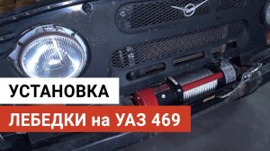 Установка лебедки на УАЗ 469