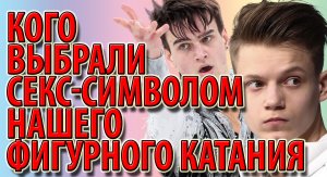 Кого выбрали секс-символом нашего фигурного катания