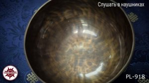 PL 918 Кованая тибетская поющая чаша без изображений / Поющая чаша для йоги и массажа купить