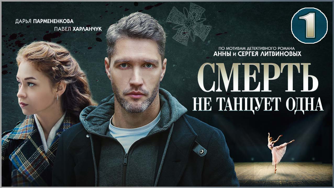 Смерть не танцует одна. 1 серия. Детектив, сериал, премьера.