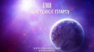 Фиолетовое пламя. Музыка. Violet flame. Music.