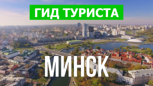 Город Минск что посмотреть | Видео в 4к с дрона | Белоруссия, Минск с высоты птичьего полета