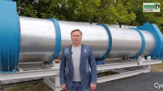 ОБЗОР СУШИЛЬНОЙ УСТАНОВКИ БАРАБАННОГО ТИПА СЕРИИ НИАГАРА ПРОИЗВОДСТВА МП СТРОЙМЕХАНИКА смотреть онлайн