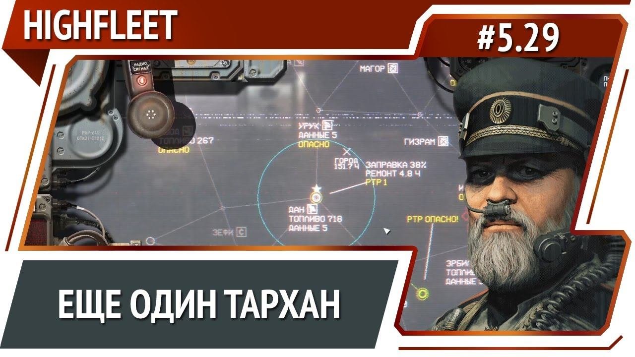 Нашли нового тархана /  HighFleet: прохождение #5.29 [Максимальная сложность]