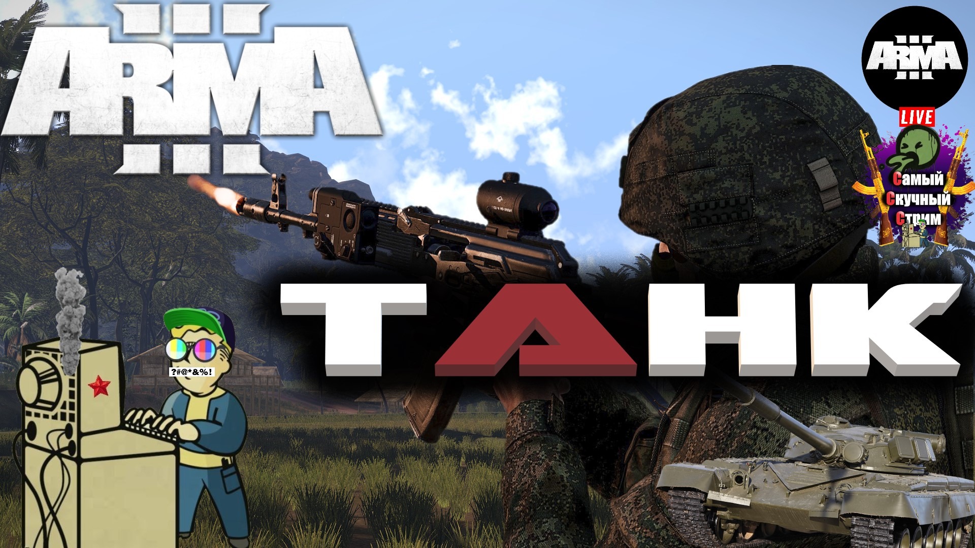 Arma 3 RU RFZ  EXILE | Арма 3 Карта Австралия | Танк