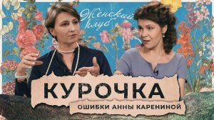 Ошибки Анны Карениной: разбираем свою жизнь, читая роман. Кристина Курочка / "Женский Клуб"