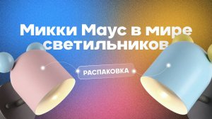 Микки Маус в мире светильников