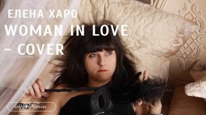"Woman In Love". Мой кавер на песню в исполнении Барбры Стрейзанд
