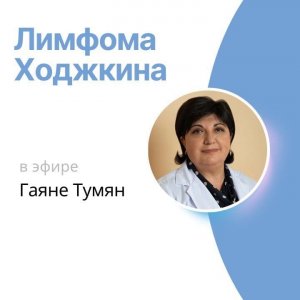 ПЭБ Лимфома Ходжкина