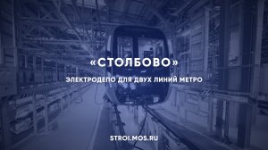 Как строят электродепо «Столбово»