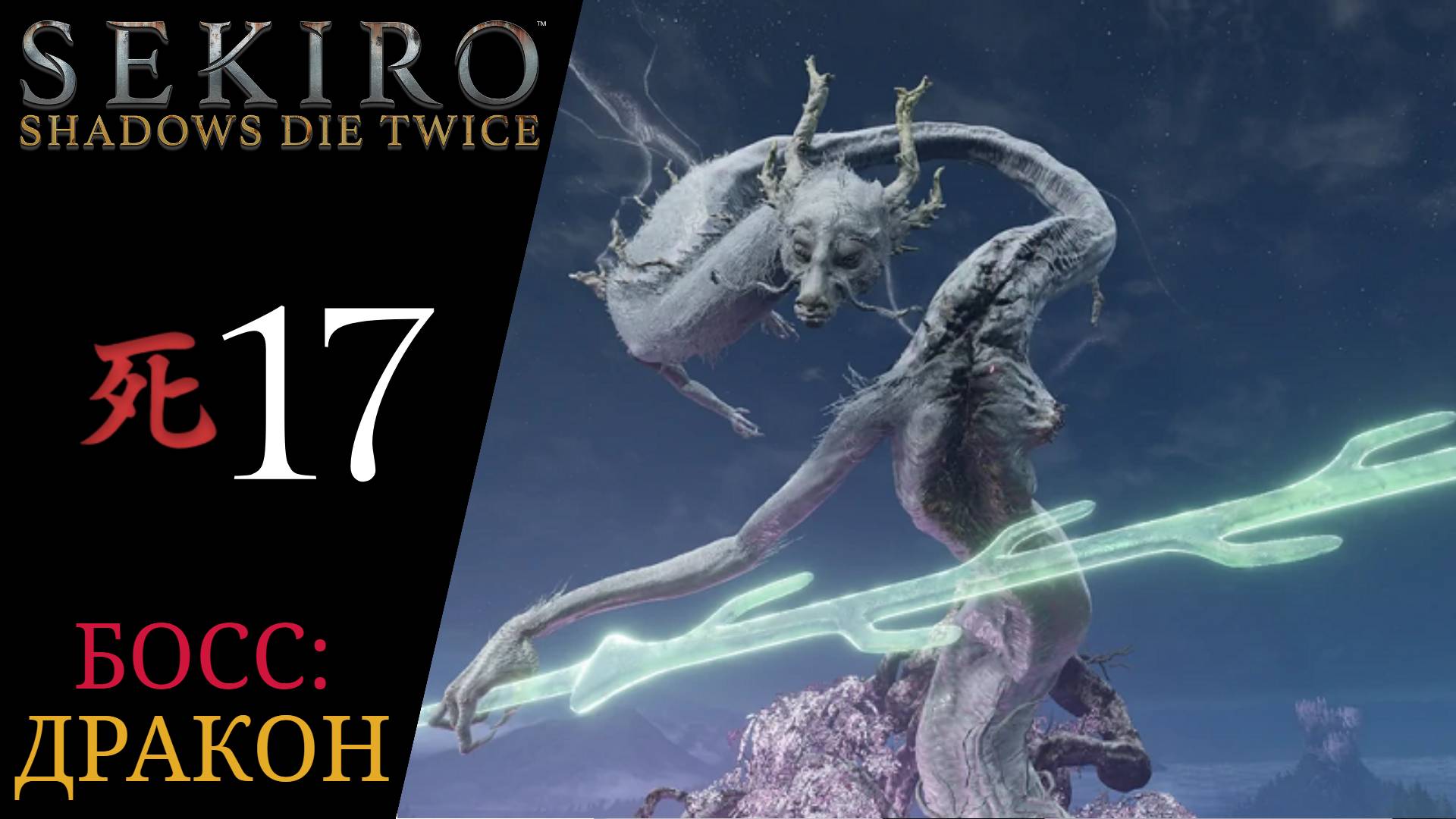 🐉 Прохождение Sekiro Shadows Die Twice #17 Босс: Божественный дракон, Дворец первоисточника | Секир