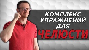 Комплекс упражнений для ВНЧС