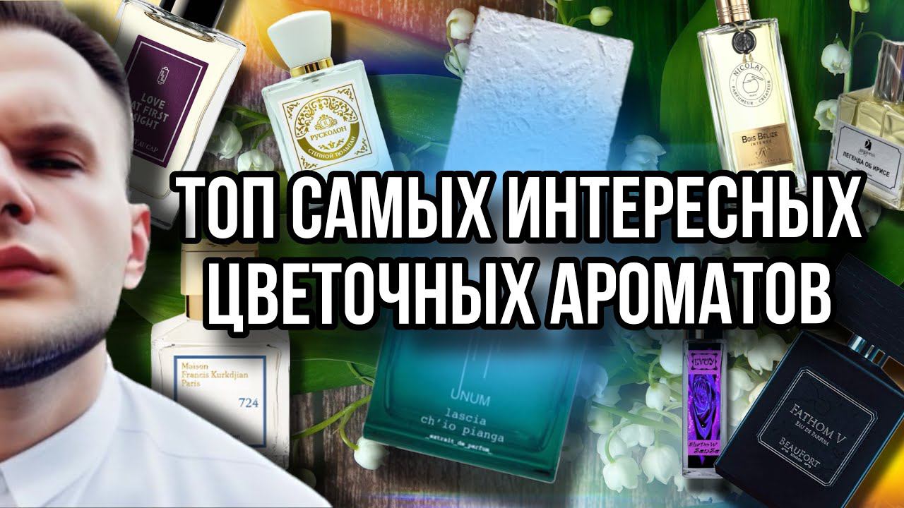 ЦВЕТОЧНЫЕ АРОМАТЫ НА ВЕСНУ  ТОП САМЫХ НЕОБЫЧНЫХ АРОМАТОВ