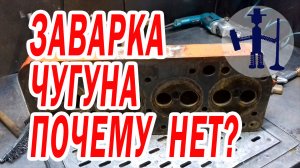 Почему мы не завариваем трещины в чугуне? Заварка ГБЦ Д240 после разморозки. Ремонт ГБЦ Горловка.