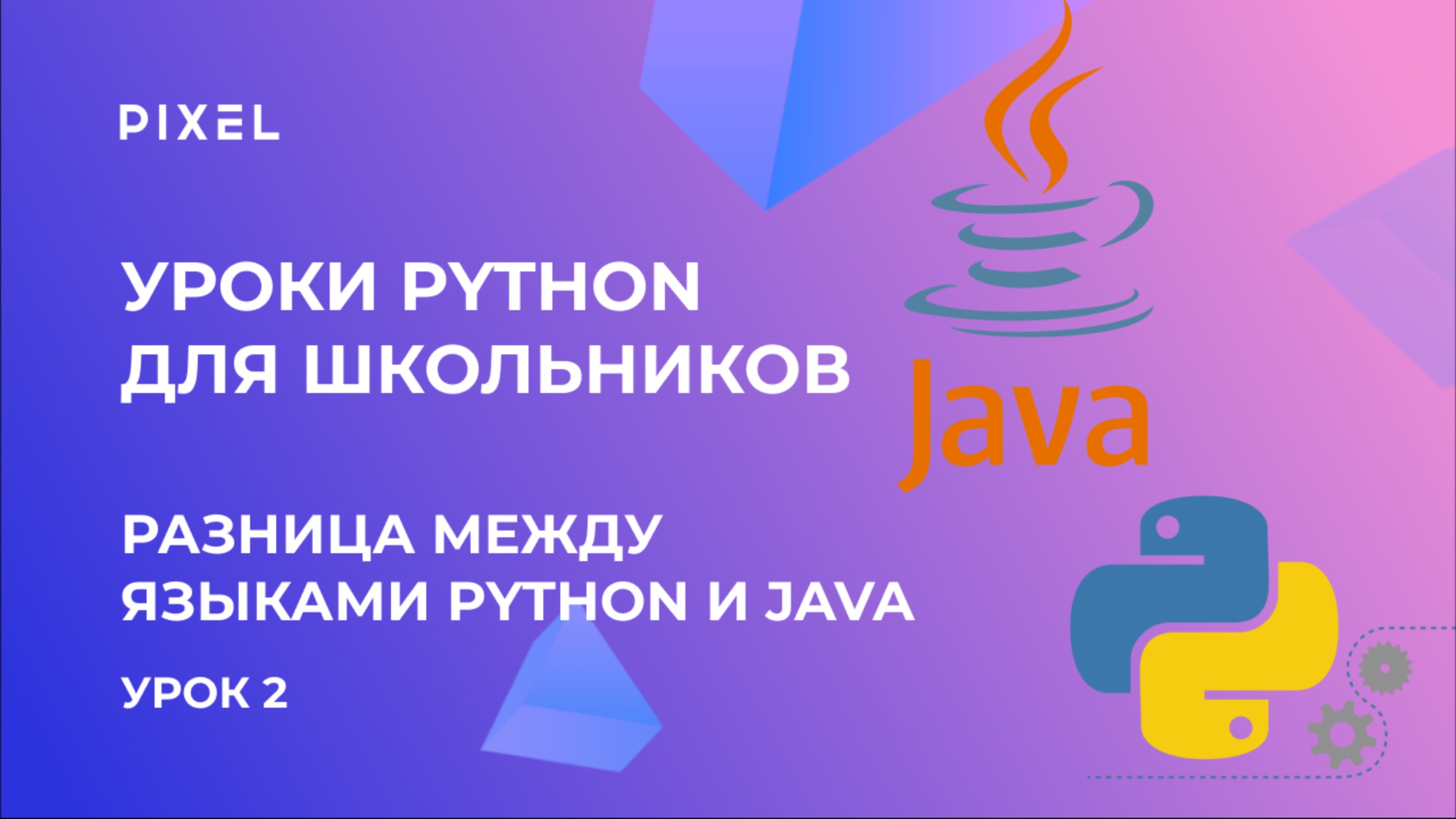 Java и Python - что выбрать | Разница между языками программирования | Программирование для детей