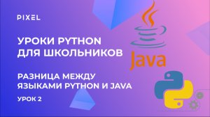 Java и Python - что выбрать | Разница между языками программирования | Программирование для детей