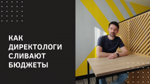 Как директологи сливают бюджеты в Яндекс Директ