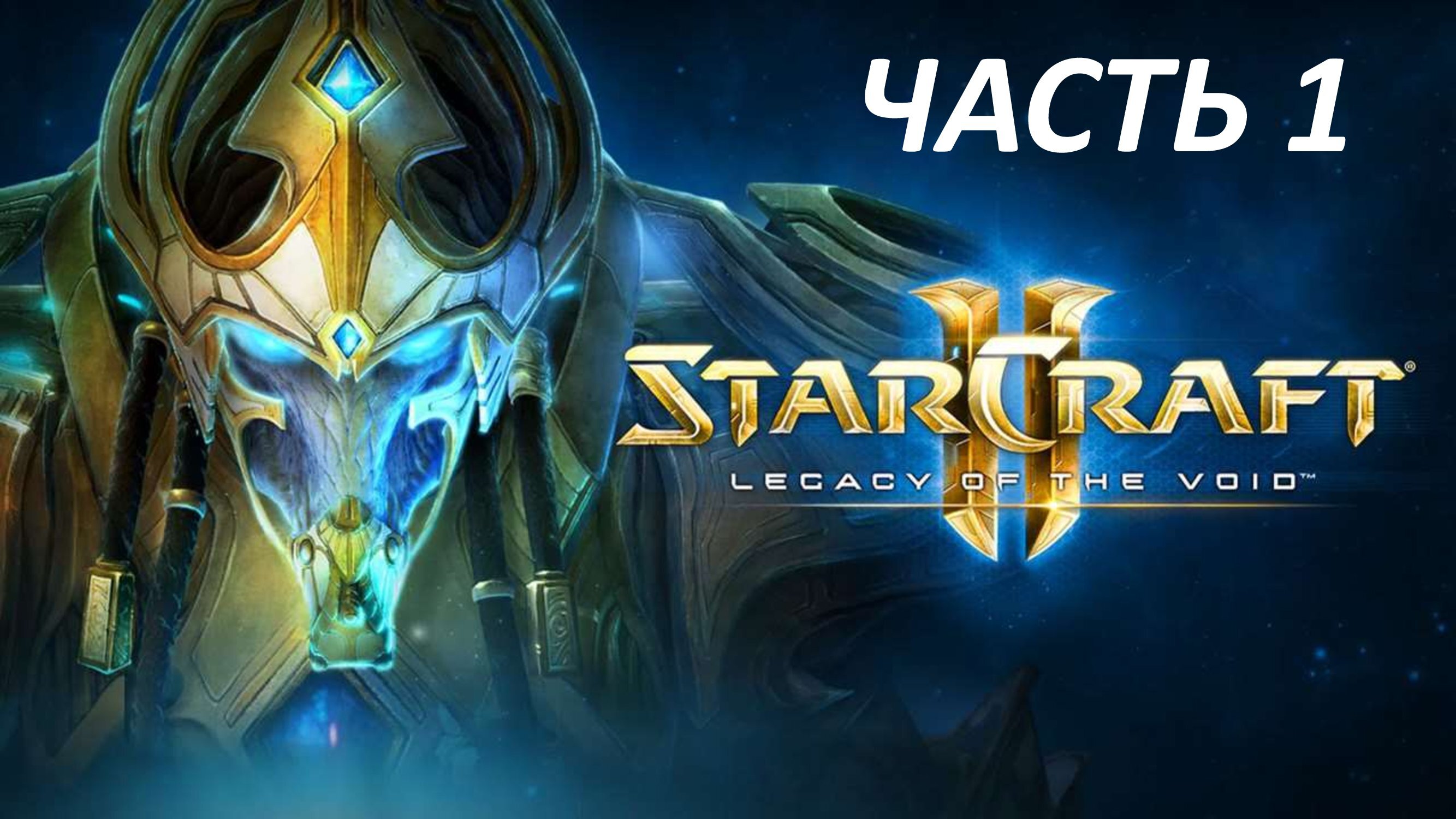 STARCRAFT 2 LEGACY OF THE VOID - ЧАСТЬ 1 ЗА АЙУР