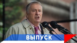 Жириновский: Мы до сих пор не хотим говорить правду!