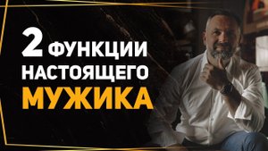 Мужчина должен делать эти 2 вещи, если он настоящий мужчина