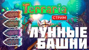 TERRARIA: ЛУННЫЕ БАШНИ ФИНАЛ