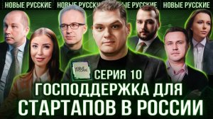 ГОСПОДДЕРЖКА российских СТАРТАПОВ | Виталий Машков | МСП  | АСИ | НОВЫЕ РУССКИЕ СЕРИЯ 10