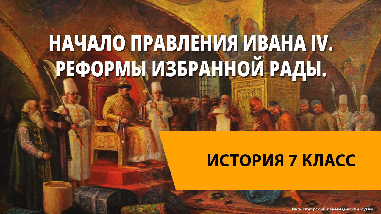 Начало избранной рады. Иван 4 Грозный видеоурок. Самая спорная фигура в истории России. Начало правления Ивана 4 видеоурок. Видеоуроки по истории России 7 класс начало правления Ивана 4.