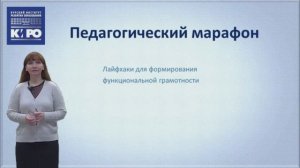 Педагогический марафон «Лайфхаки для формирования функциональной грамотности»