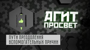 АгитПросвет  # 7. Пути преодоления вспомогательных причин.