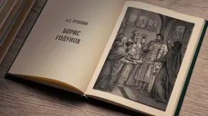 А. С. Пушкин. «Борис Годунов»