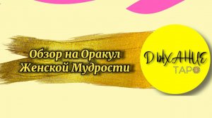 Обзор на Оракул Женской мудрости