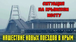 Ситуация на Крымском мосту сегодня.Нашествие НОВЫХ поездов в Крым.Едет много отдыхающих.Пляжи Крыма