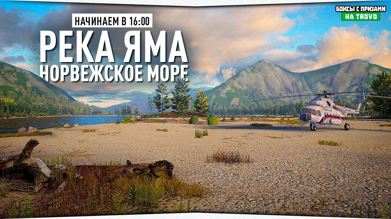 Река Яма • Норвежское море • Русская Рыбалка 4