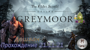 The Elder Scrolls Online (Сюжетные задания 21.11.21 , Дешаан, Deshaan)