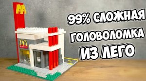 ЭТО НЕ МАКДОНАЛДС! Как сделать Головоломку из ЛЕГО