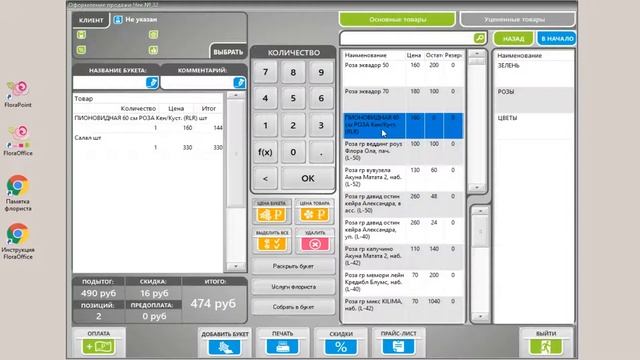 Florapoint. Создание и применение скидок, акций смотреть онлайн