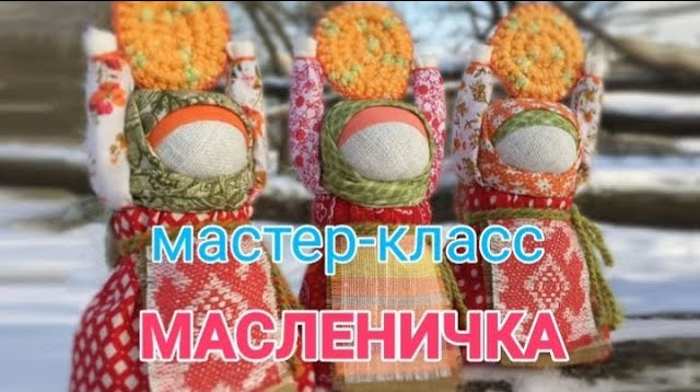 Мастер-класс по изготовлению русской народной куклы-мотанки «Масленичка»