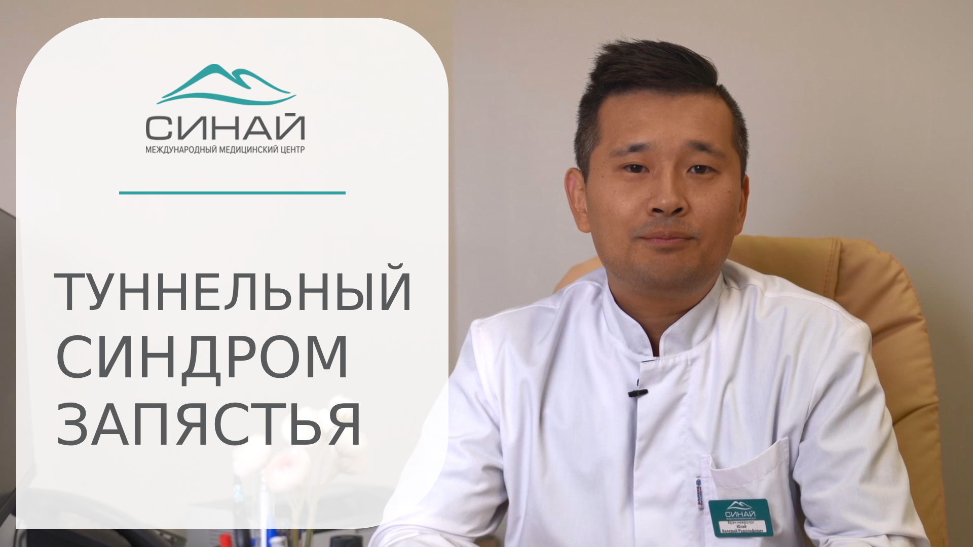 ✍Как облегчить симптомы туннельного синдрома запястья? Туннельный синдром запястья видео. Синай. 18+