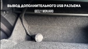 Подключение/вывод дополнительного USB разъема для модема и доп устройств Джили Монжаро/Geely Monjaro