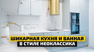 ДИЗАЙН КУХНИ В СТИЛЕ НЕОКЛАССИКА | Обзор интерьера кухни неоклассика и ванной | ДИЗАЙН МЕБЕЛИ