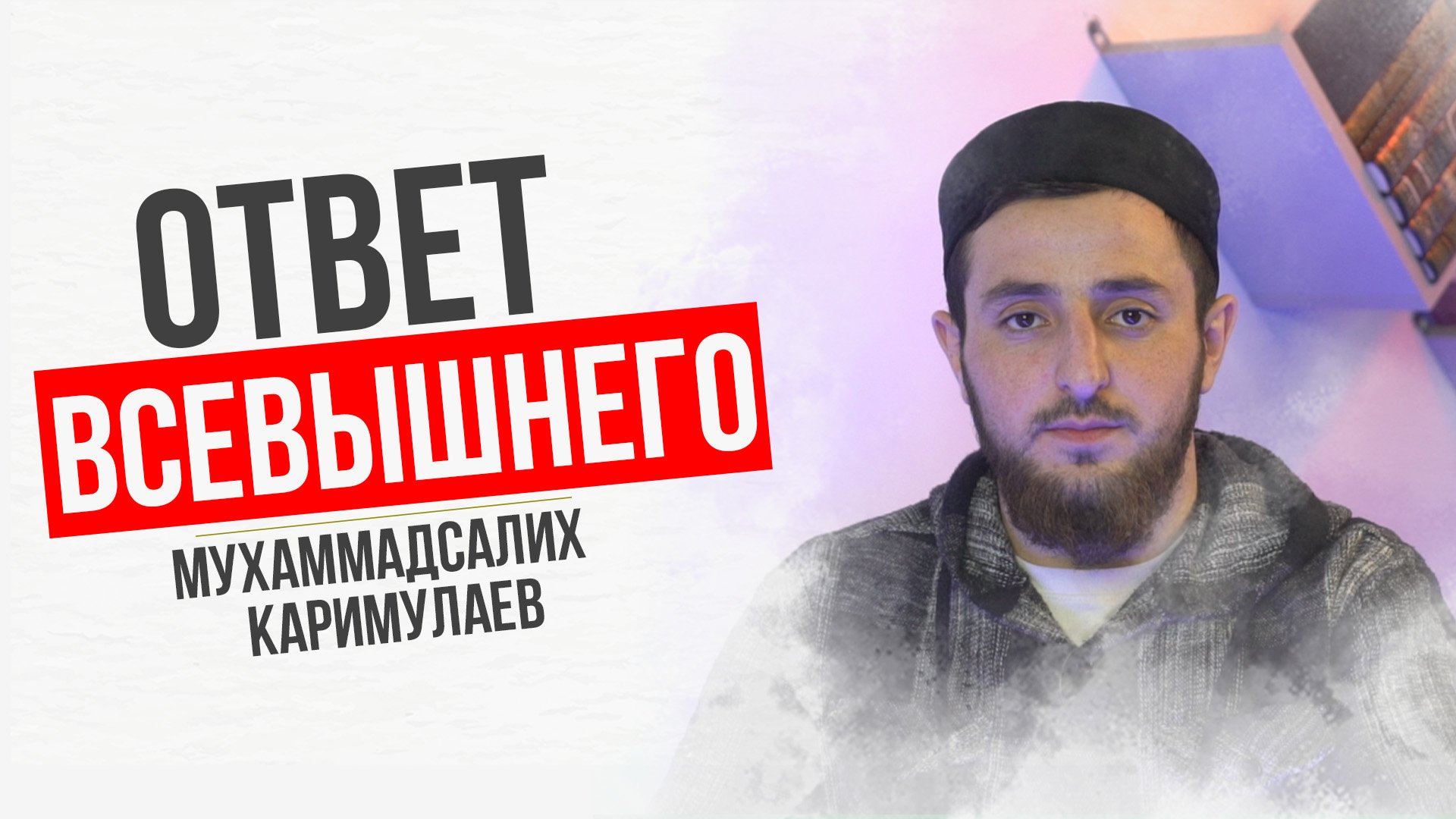 Ответ Всевышнего Аллаха | ПроДинМедиа | ProDinMedia
