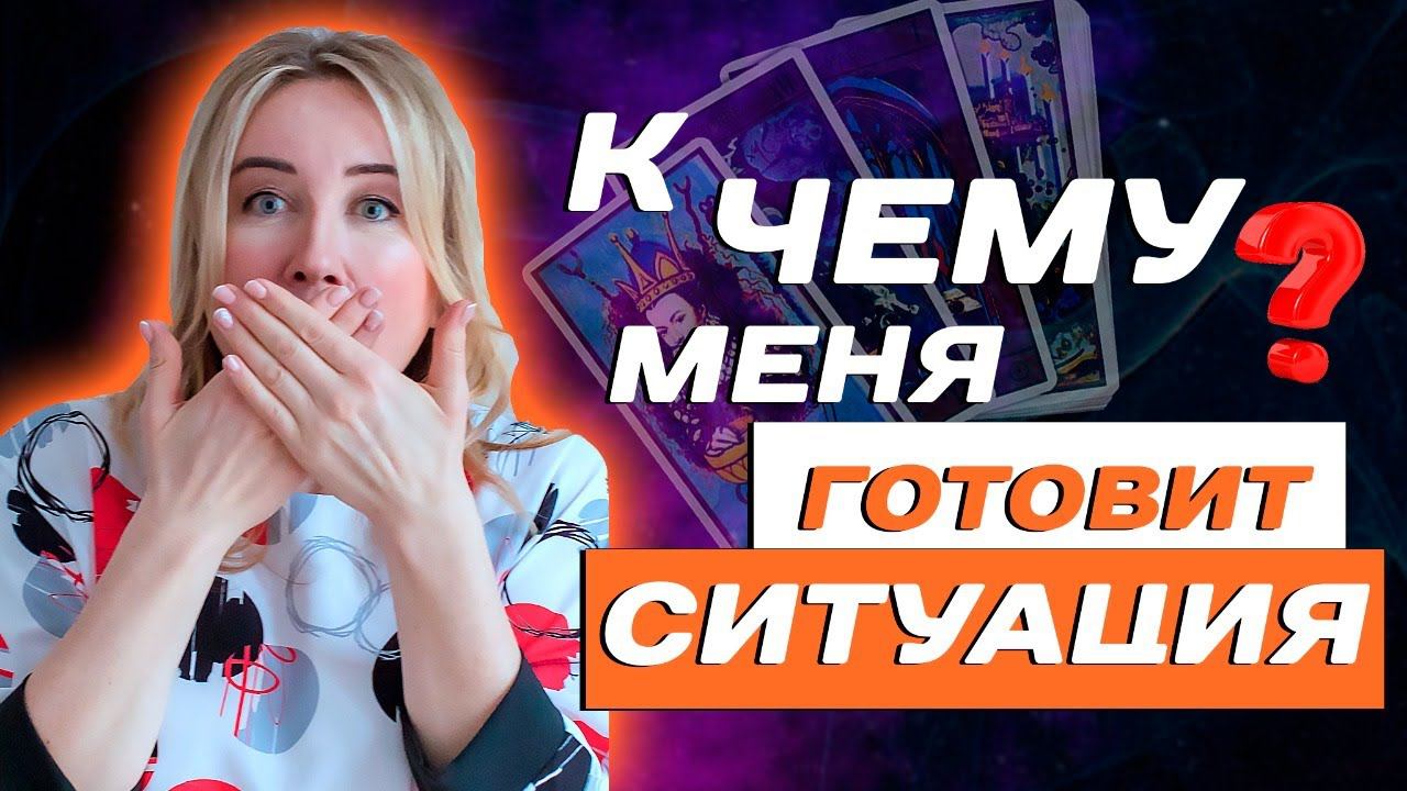 Зачем это происходит в вашей жизни? Онлайн расклад Таро на ситуацию!