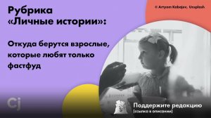 Рубрика «Личные истории»: Откуда берутся взрослые, которые любят только фастфуд