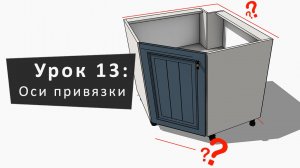 Урок 13: Оси привязки