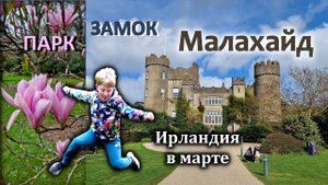 Ирландия/Замок Malahide и парк/Активный отдых/Malahide Castle & Gardens